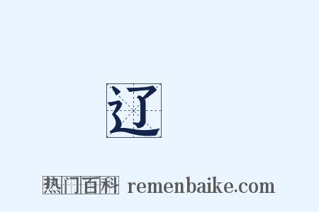 辽浿是什么意思的图片